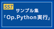 サンプル集『Op.Python実行』