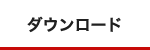 ダウンロード