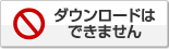 ダウンロードはできません