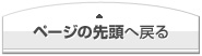 ページの先頭へ戻る
