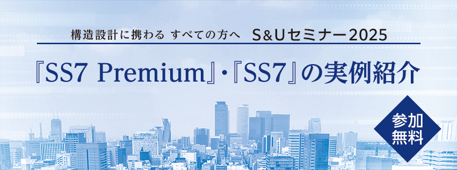 S&Uセミナー「SS7」の実例紹介