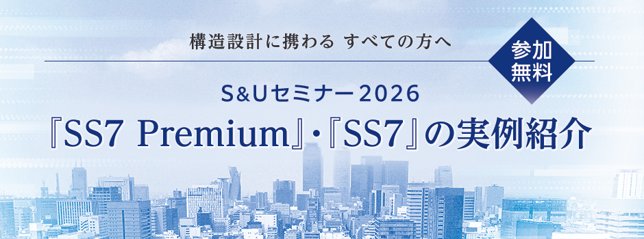 S&Uセミナー「SS7」の実例紹介