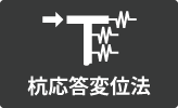 杭応答変位法