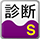 Super Build／S耐震診断