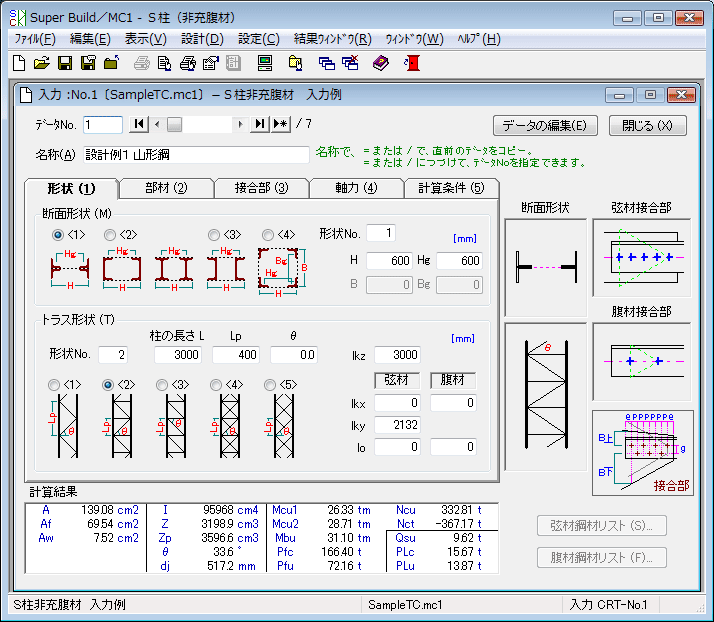 S梁･非充腹材の計算