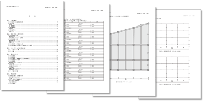 構造計算書・構造計算概要書