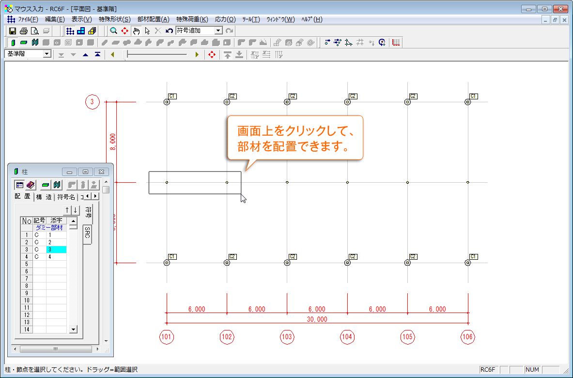 画面上をクリックして部材を配置