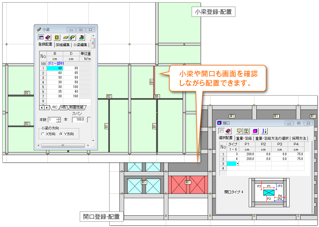 小梁や開口も画面を確認しながら配置できます