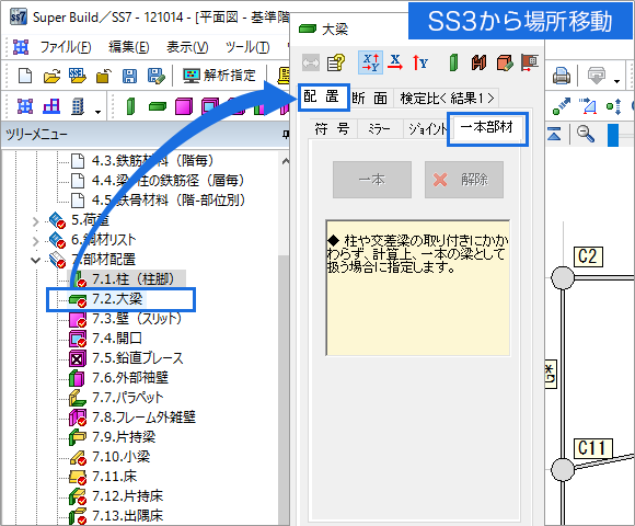 一本部材の指定