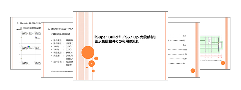 『SS7 Op.免震部材』を告示免震物件に利用する際の操作方法の流れPDFサムネイル