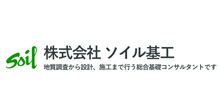 株式会社ソイル基工