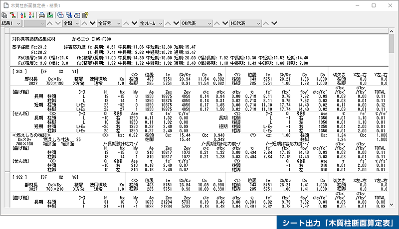 シート出力「木質柱断面算定表」
