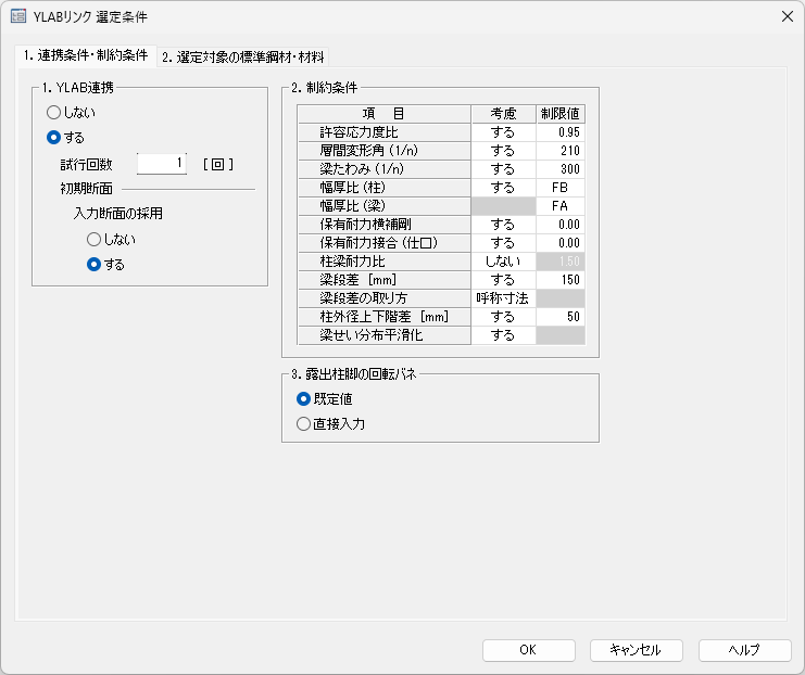 YLABLink_入力_連携条件・制約条件