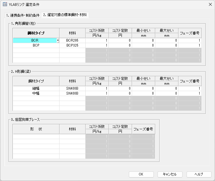 YLABLink_入力_標準選定対象鋼材