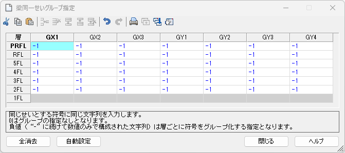 YLABLink_入力_梁同一せいグループ指定