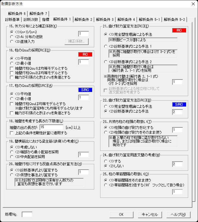 耐震診断方法－解析条件1