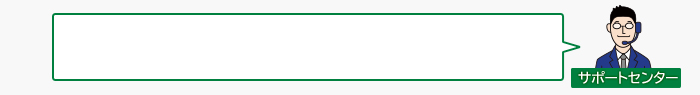 サポートセンター