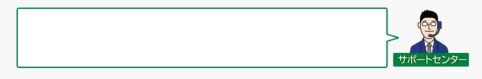 サポートセンター