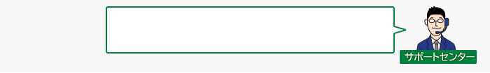 サポートセンター